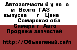 Автозапчасти б/у на  а/м “Волга“ ГАЗ-24-01: выпуска 1980г › Цена ­ 3 000 - Самарская обл., Самара г. Авто » Продажа запчастей   